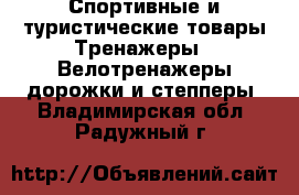 Спортивные и туристические товары Тренажеры - Велотренажеры,дорожки и степперы. Владимирская обл.,Радужный г.